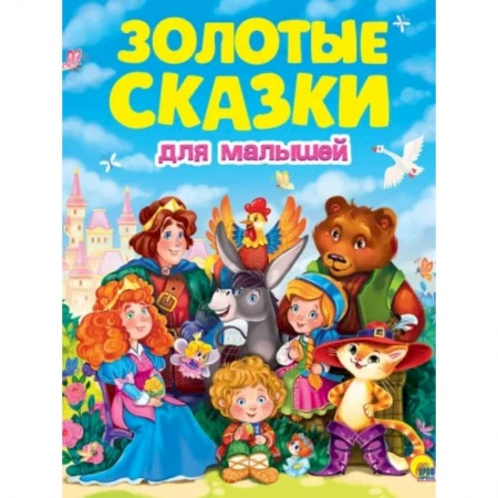 Сказки, книга Золотые сказки для малышей