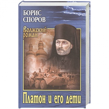 Классика, современная литература, книга Платон и его дети