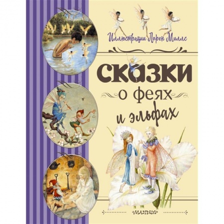 Сказки, книга Сказки о феях и эльфах