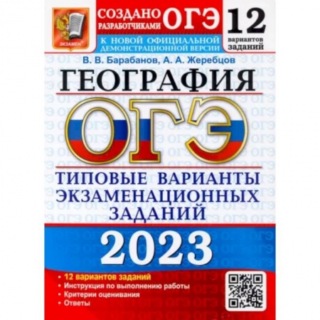 Школьникам и абитуриентам, книга ОГЭ 2023 География. ТВЭЗ. 12 вариантов