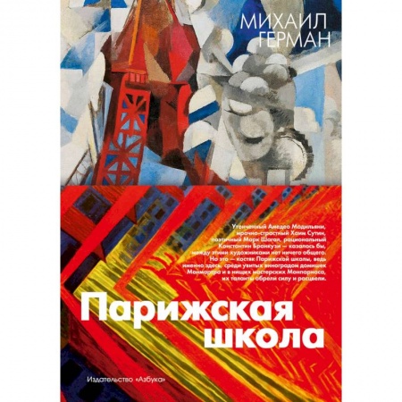 Культура, искусство, книга Парижская школа