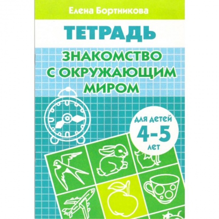 Книги, книга Знакомимся с окружающим миром (для детей 4-5 лет)