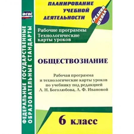Школьникам и абитуриентам, книга Обществознание. 6 класс. Рабочая программа и техн. карты уроков по учебнику под ред. Л. Боголюбова