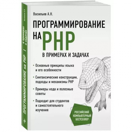 Компьютеры и программы, книга Программирование на PHP в примерах и задачах