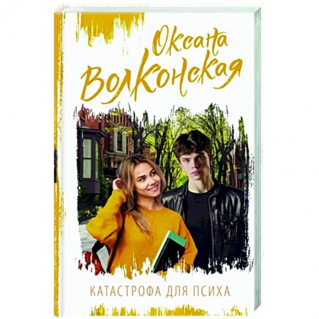 Любовный роман, книга Катастрофа для психа