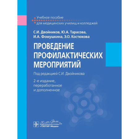 Специальная медицина, книга Проведение профилактических мероприятий : учебное пособие