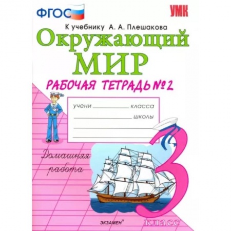 Школьникам и абитуриентам, книга Окружающий мир. 3 класс. Рабочая тетрадь к учебнику А.А. Плешакова. В 2-х частях. Часть 2. ФГОС