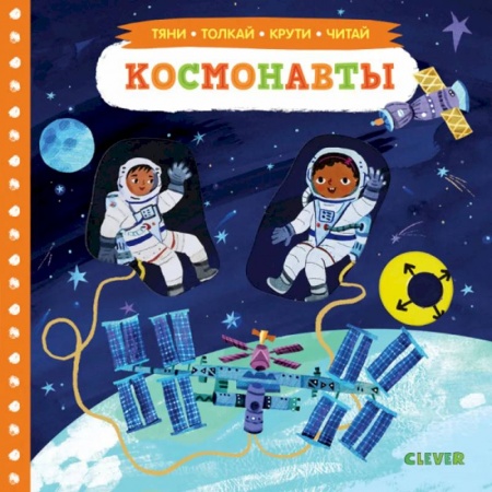 Книги для самых маленьких (0-3 года), книга Тяни, толкай, крути, читай. Космонавты.