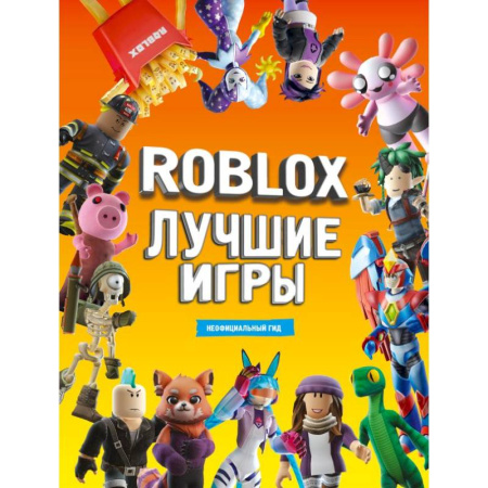 Досуг, творчество и кулинария, книга Roblox Лучшие игры. Неофициальный гид