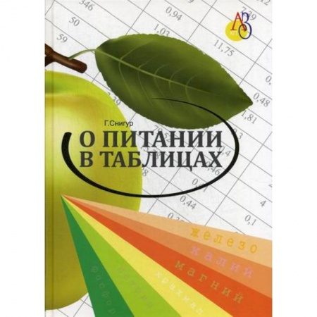 Лечебное питание. Похудание. Диеты, книга О питании в таблицах для всех, кто хочет быть здоровым