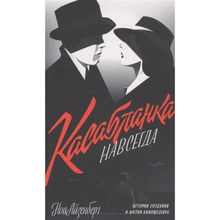 Культура, искусство, книга 'Касабланка' навсегда. История создания и жизни киношедевра