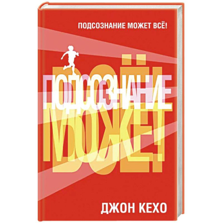 Общественные и гуманитарные науки, книга Подсознание может все!