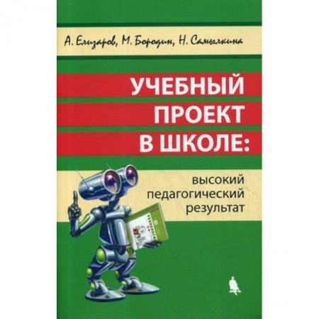 Общественные и гуманитарные науки, книга Учебный проект в школе: высокий педагогический результат