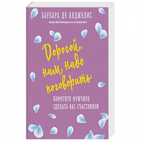 Общественные и гуманитарные науки, книга Дорогой, нам надо поговорить. Помогите мужчине сделать вас счастливой