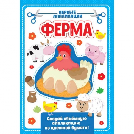 Досуг, творчество и кулинария, книга Аппликация с цветной бумагой. Ферма