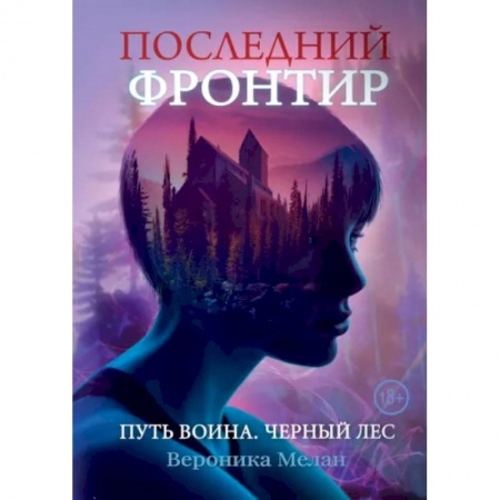 Фантастика, фэнтези, книга Последний Фронтир. Путь Воина. Черный лес