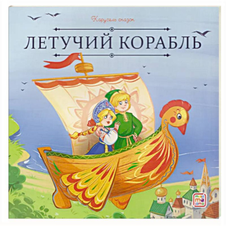 Сказки, книга Карусель сказок. Летучий корабль