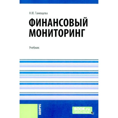 Студентам и аспирантам, книга Финансовый мониторинг: учебник