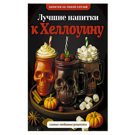 Напитки, книга Лучшие напитки к Хэллоуину