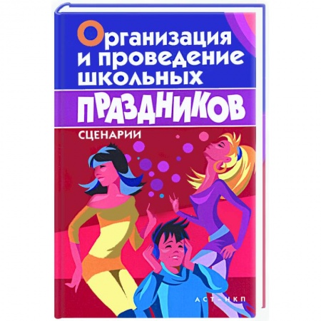 Книги, книга Организация и проведение школьных праздников. Сценарии