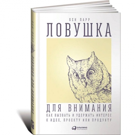 Менеджмент, книга Ловушка для внимания. Как вызвать и удержать интерес к идее, проекту или продукту