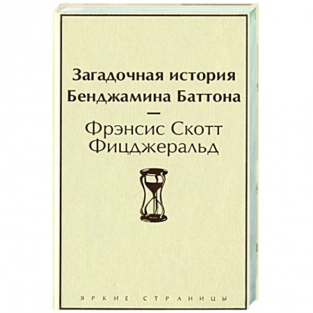 Классика, современная литература, книга Загадочная история Бенджамина Баттона