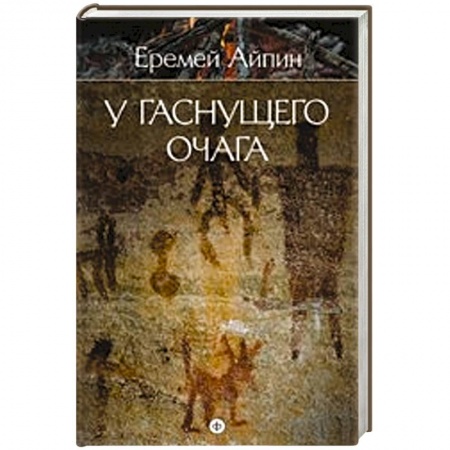 Книги, книга У гаснущего очага. Том 1