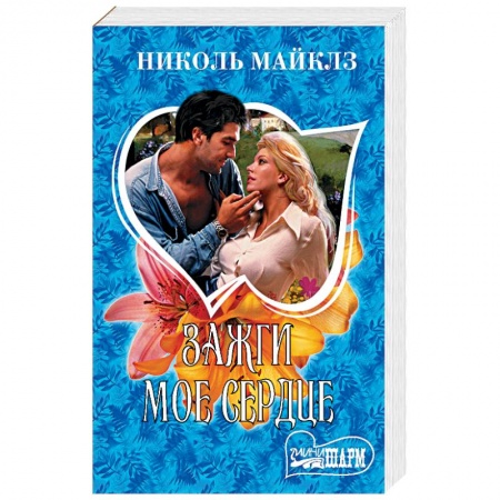 Любовный роман, книга Зажги мое сердце