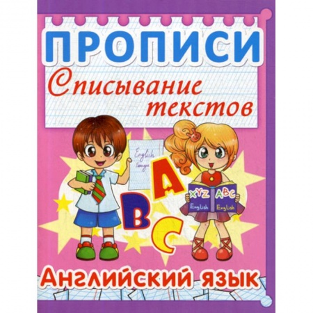 Дошкольникам, книга Прописи. Списывание текстов. Английский язык