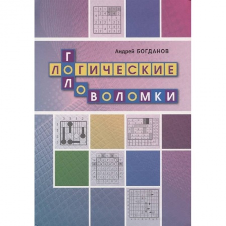 Развлечения. Праздники. Юмор, книга Логические головоломки