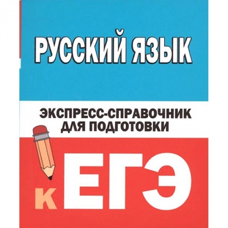 книга Русский язык. Экспресс-справочник для подготовки к ЕГЭ с доставкой по Франции Школьникам и абитуриентам, книга Русский язык. Экспресс-справочник для подготовки к ЕГЭ