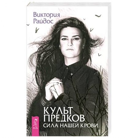Эзотерические учения, книга Культ предков. Сила нашей крови