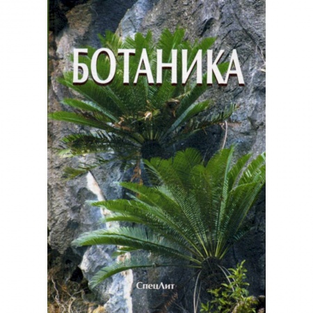 Естественные науки, книга Ботаника
