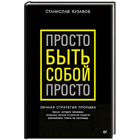 Общественные и гуманитарные науки, книга Просто быть собой просто. Личная стратегия прорыва