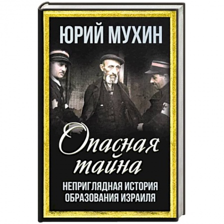 Новая и новейшая история, книга Опасная тайна. Неприглядная история образования Израиля