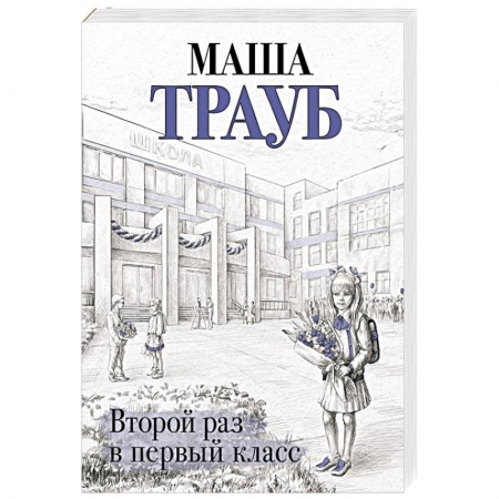 Классика, современная литература, книга Второй раз в первый класс