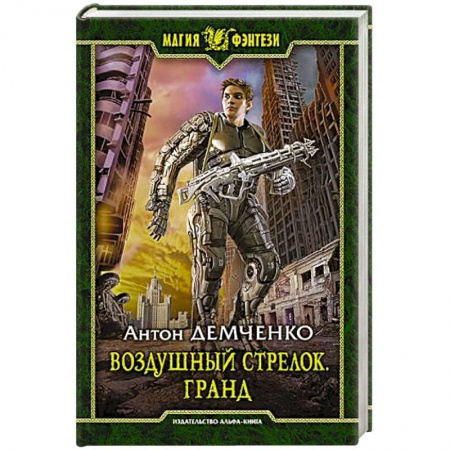 Книги, книга Воздушный стрелок 3. Гранд