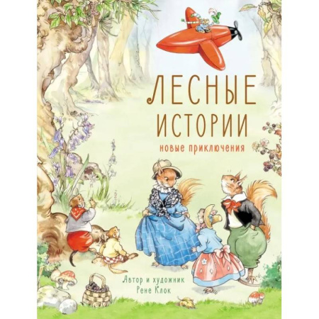 Сказки, книга Лесные истории. Новые приключения