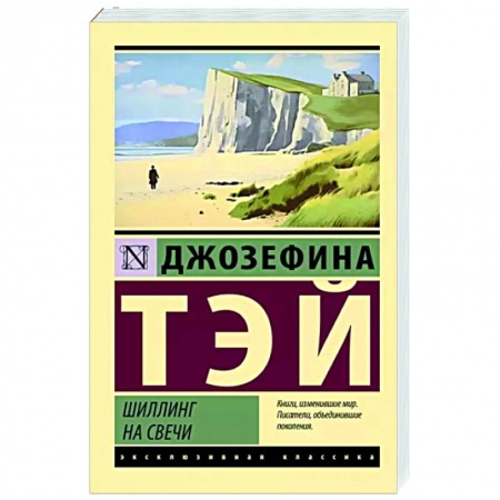 Детективы, триллеры, книга Шиллинг на свечи