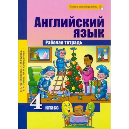 Школьникам и абитуриентам, книга Английский язык. 4 класс. Рабочая тетрадь