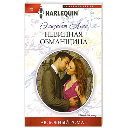 Книги, книга Невинная обманщица