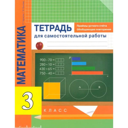 Школьникам и абитуриентам, книга Математика. 3 класс. Приемы устного счета. Обобщающее повторение. Тетрадь
