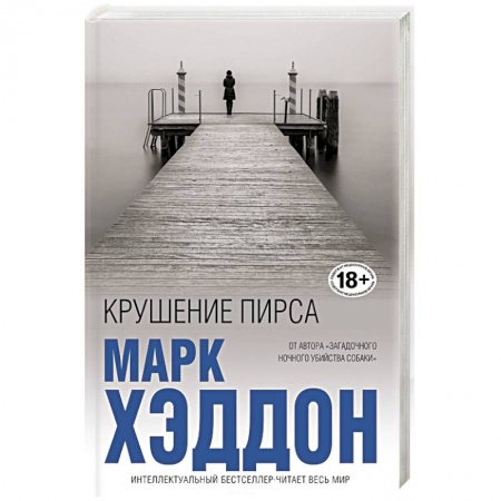 Классика, современная литература, книга Крушение пирса