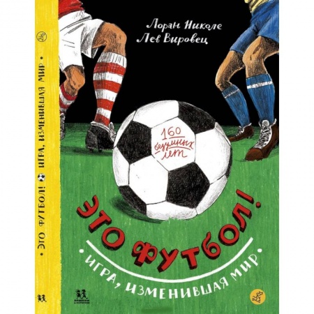 Спорт. Фитнес, книга Это футбол! Игра,изменившая мир