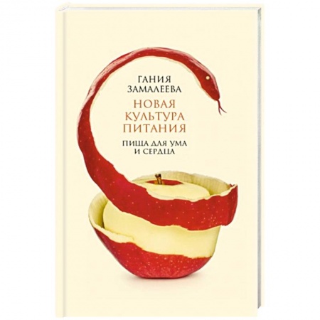 Здоровое и раздельное питание, книга Новая культура питания