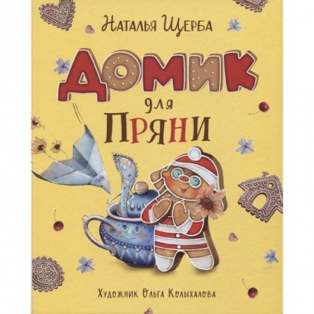 Сказки, книга Домик для Пряни