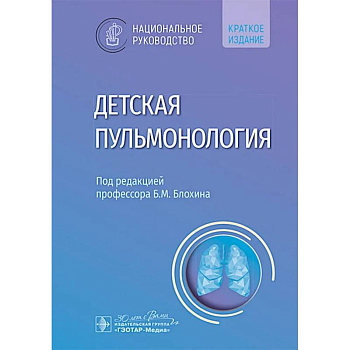 Детская пульмонология: национальное руководство. Краткое издание Детская пульмонология: национальное руководство. Краткое издание