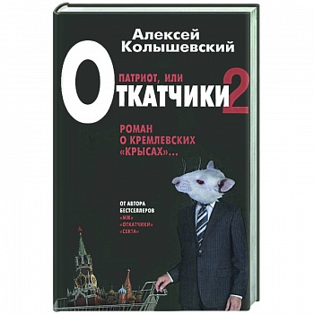 Патриот. Жестокий роман о национальной идее