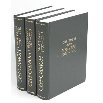 Мемуары 1701-1707. В 3 книгах (комплект) Мемуары 1701-1707. В 3 книгах (комплект)