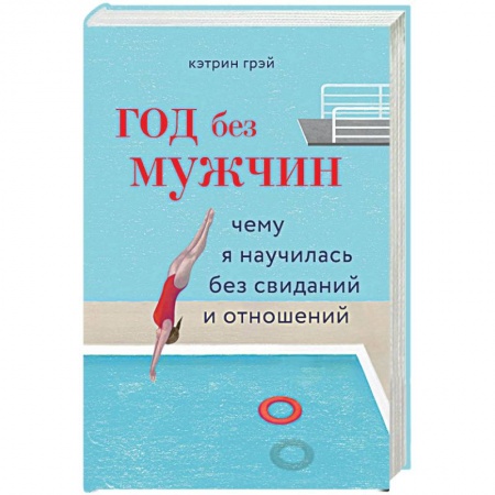Общественные и гуманитарные науки, книга Год без мужчин. Чему я научилась без свиданий и отношений